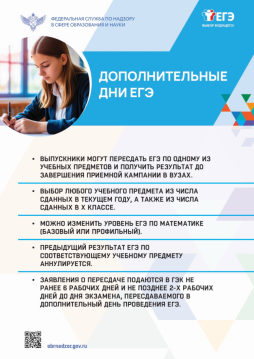 Дополнительные дни ЕГЭ