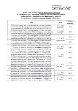 График цикла вебинаров для выпускников 11 класса