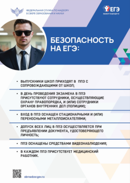 Безопасность на ЕГЭ